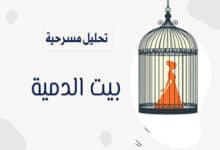 تحليل مسرحية بيت الدمية