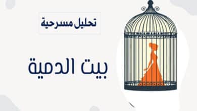 تحليل مسرحية بيت الدمية