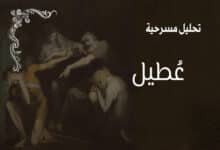 مسرحية عطيل لويليام شكسبير