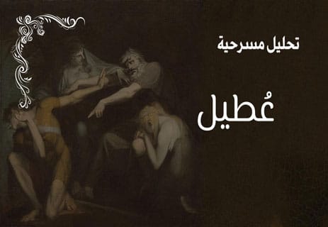 مسرحية عطيل لويليام شكسبير