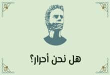 الحرية الحقيقية: الوعي المفقود في زمن الطاعة 22 الحرية الحقيقية