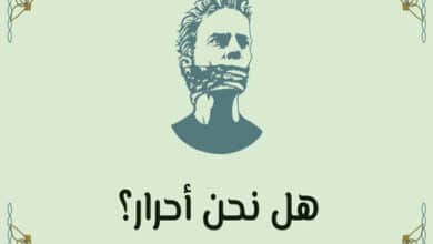 الحرية الحقيقية