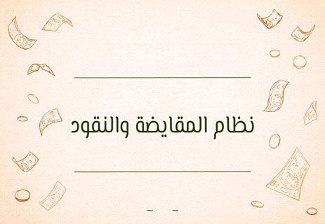النظام الرأسمالي: القوة المهيمنة في عالم بلا يقين 10 تاريخ الاقتصاد