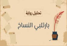 تحليل رواية بارتلبي النساخ