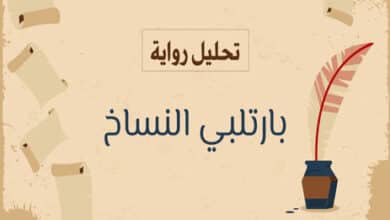 تحليل رواية بارتلبي النساخ