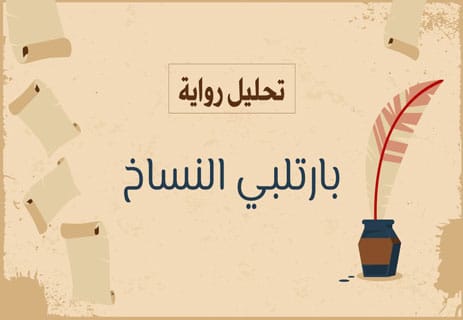 تحليل رواية بارتلبي النساخ