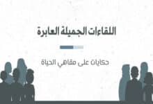 اللقاءات الجميلة