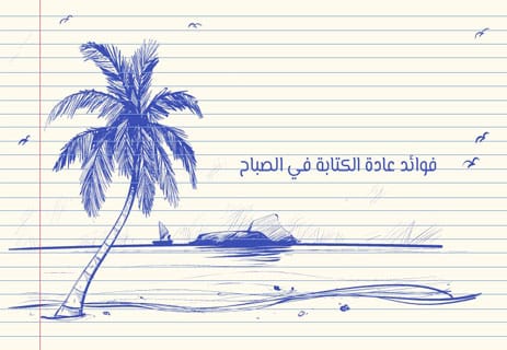 الكتابة العلاجية: دليل شامل لفهم نفسك والتخلص من القلق 13 عادات القراءة والتدوين