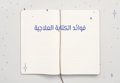 الكتابة العلاجية: دليل شامل لفهم نفسك والتخلص من القلق 12 كتابة اليوميات