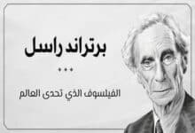 برتراند راسل