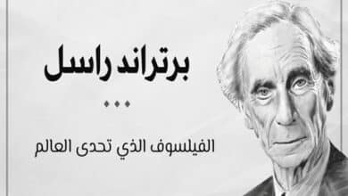 برتراند راسل