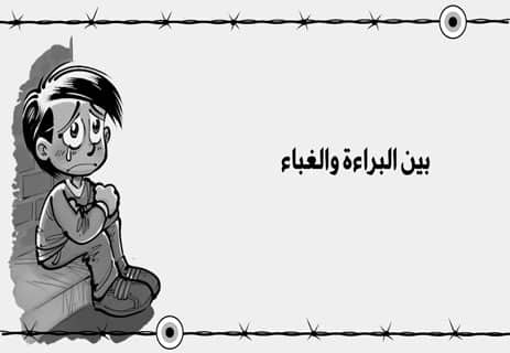 الصبي ذو البيجامة المخططة: براءة أم غباء؟ 11 أدب عالمي