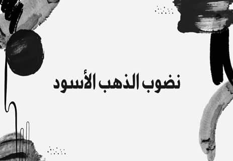 الذهب الأسود