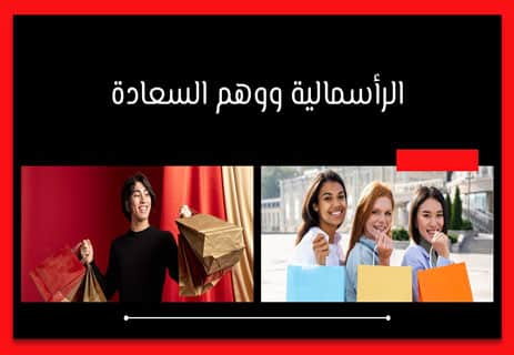 النظام الرأسمالي: القوة المهيمنة في عالم بلا يقين 13 الاستهلاك