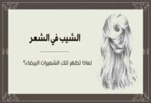 الشيب في الشعر: لماذا تظهر تلك الشعيرات البيضاء؟ 26 الشيب في الشعر