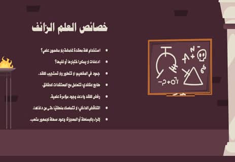 العلم الزائف: دليل التفريق بين الحقيقة والوهم 11 خصائص العلم الزائف
