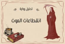 انقطاعات الموت