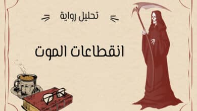 انقطاعات الموت