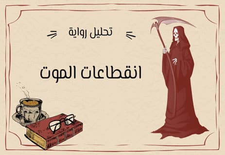 انقطاعات الموت
