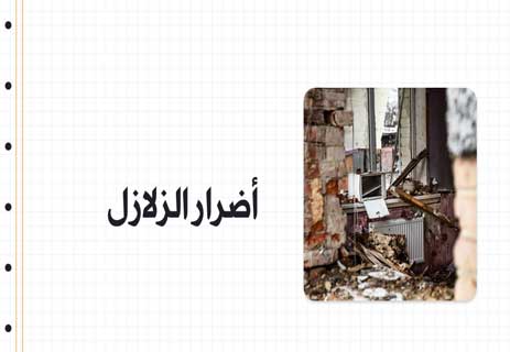 مخاطر الزلازل