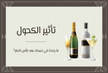 تأثير الكحول