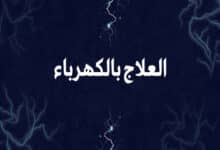 العلاج بالكهرباء