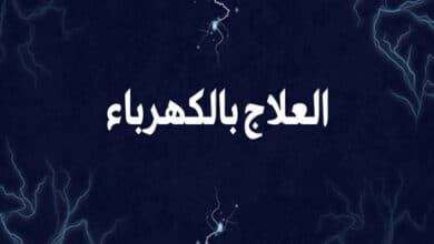 العلاج بالكهرباء