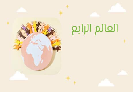 العالم الرابع