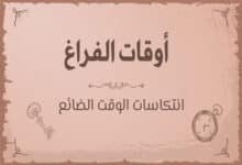 أوقات الفراغ