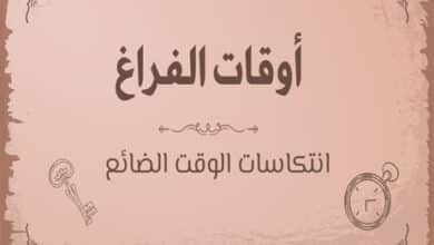 أوقات الفراغ