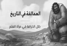 العمالقة في التاريخ