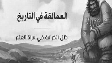العمالقة في التاريخ