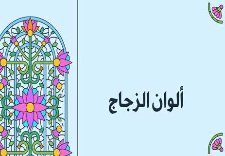 صناعة الزجاج: كيف نصنع الضوء من الرمال؟ 11 هل السيليكون يدخل في صناعة الزجاج