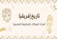 تاريخ إفريقيا: أمجاد الممالك العظيمة المنسية 28 تاريخ إفريقيا