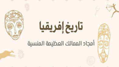 تاريخ إفريقيا