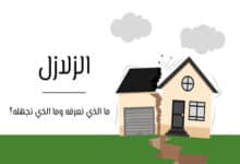 كيف تحدث الزلازل؟ ما الذي نعرفه وما الذي نجهله؟ 28 كيف تحدث الزلازل؟