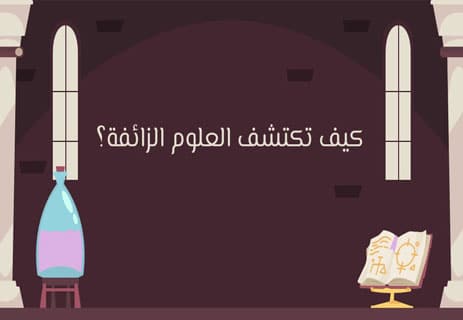 العلم الزائف: دليل التفريق بين الحقيقة والوهم 12 محاربة العلم الزائف