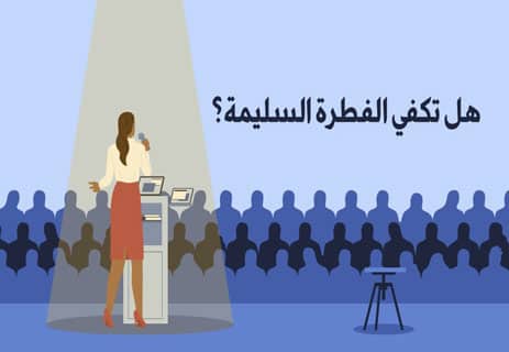 الفطرة السليمة بين نور المعرفة وظلام الجهل 12 الفطرة السليمة
