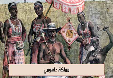 تاريخ إفريقيا: أمجاد الممالك العظيمة المنسية 19 مملكة داهومي