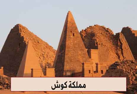 تاريخ إفريقيا: أمجاد الممالك العظيمة المنسية 11 مملكة كوش