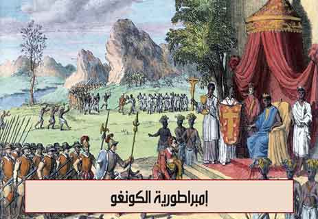 تاريخ إفريقيا: أمجاد الممالك العظيمة المنسية 17 إمبراطورية الكونغو