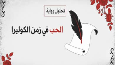 ملخص رواية الحب في زمن الكوليرا
