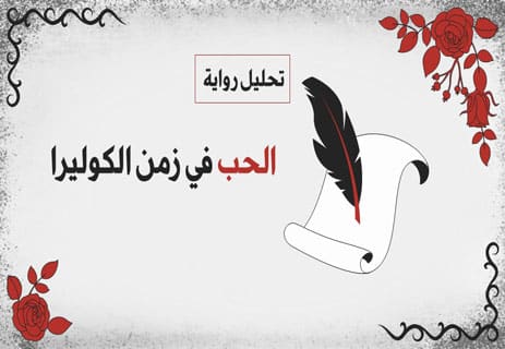 ملخص رواية الحب في زمن الكوليرا