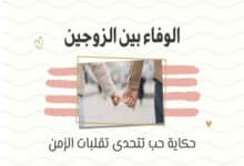 الوفاء بين الزوجين