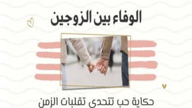 الوفاء بين الزوجين