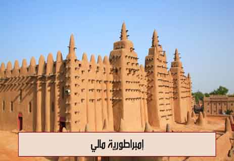 تاريخ إفريقيا: أمجاد الممالك العظيمة المنسية 15 أعظم الإمبراطوريات في تاريخ إفريقيا