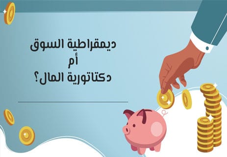 النظام الرأسمالي: القوة المهيمنة في عالم بلا يقين 12 مبادئ النظام الرأسمالي