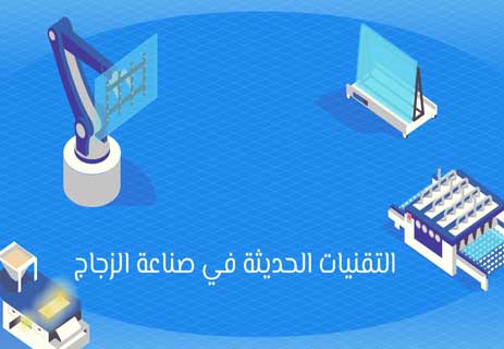 صناعة الزجاج: كيف نصنع الضوء من الرمال؟ 12 تكنولوجيا صناعة الزجاج