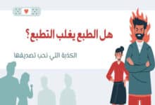 الطبع يغلب التطبع