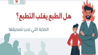 الطبع يغلب التطبع